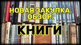 Книги.Новая закупка.Обзор. 26.09.21