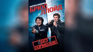 Напряги извилины Брюс и Ллойд Без тормозов (2008)