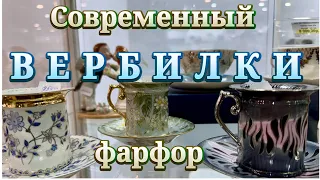 Modern Russian porcelain by Verbilki. Gardner Porcelain Manufactory and Verbilki Crafts.
