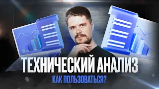 Как использовать технический анализ правильно | Крипта для новичков | Обзор Анатолия Дагиль