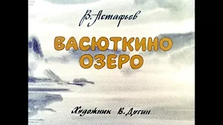 Диафильм В.Астафьев - Васюткино озеро