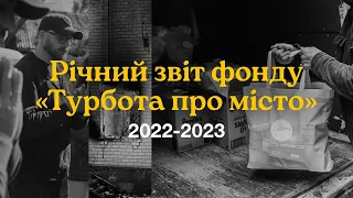 Річний звіт фонду «Турбота про місто» (лютий 2022-2023)