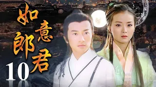 《如意郎君》第10集 | 流落人间的公主与武功高强的少年县令从相遇到相爱的浪漫故事