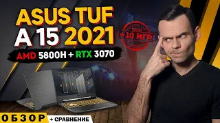 ASUS TUF A15 2021 (RYZEN 7 5800H + RTX 3070) | ОБЗОР НОУТБУКА | МОЁ ЛИЧНОЕ МНЕНИЕ