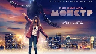 Фильм: Моя девушка - монстр (2016) ~ Обзор