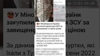 Війна в Україні 🤬 корупція 🤬