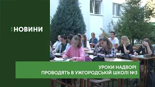 Уроки надворі проводять в Ужгородській школі № 3