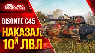 Bisonte c45 - ВСЕХ НАКАЗАЛ ● Что может этот танк ● ЛучшееДляВас