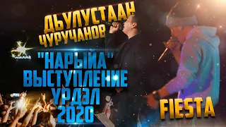 ДЬУЛУСТАН ЧУРУЧАНОВ & FIESTA - НАРЫЙА (УРДЭЛ 2020) ВЫСТУПЛЕНИЕ