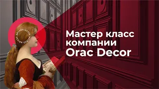 Мастер-класс от компании Orac Decor «Современные методы нанесения материалов»