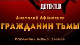 Анатолий Афанасьев. Гражданин тьмы 2