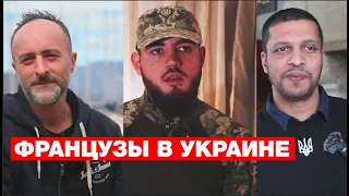 Французы на войне в Украине. Эксклюзив RFI