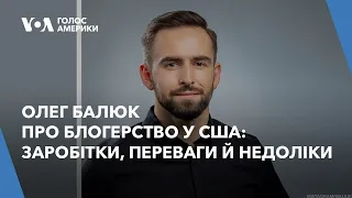 Олег Балюк про блогерство у США: заробітки, переваги й недоліки