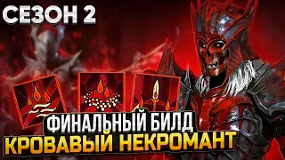 ФИНАЛЬНЫЙ БИЛД: Некромант через Кровь! Полный Гайд. DiablO 4 сезон 2 #diablo4 #necromancer