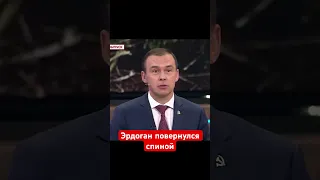 Дружба не задалась #цимбалюк #войнавукраине2023 #эрдоган