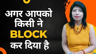 जब कोई Block कर दे तब सिर्फ यह उपाय करो 24 घंटों के अंदर Unblock करेगा ।। Astrologer Indu Sood