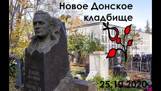 Донское кладбище. Экскурсия с  Владимиром Залищаком. 25.10.2020.