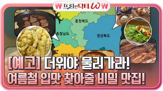 [예고] 더위야 물러가라! 여름철 입맛 찾아줄 비밀 맛집! #[tvN]프리한닥터W EP.68