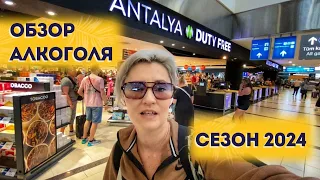 ЦЕНЫ DUTY FREE 2024 ДЬЮТИ ФРИ В ТУРЦИИ АЛКОГОЛЬ