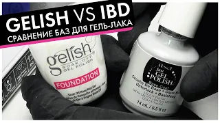 GELISH vs IBD: СРАВНИВАЮ базы для гель-лака, топы и сопутствующие препараты!