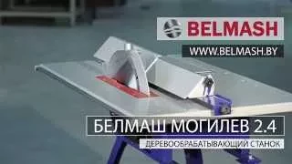 БЕЛМАШ МОГИЛЁВ 2.4 Обзор возможностей станка