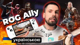 Огляд ASUS ROG Ally — що там з FPS в іграх (огляд українською)