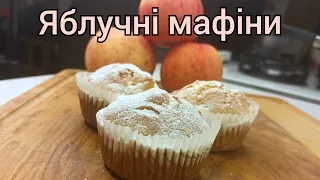 Яблучні мафіни 🍎 Мафіни з яблуками 🍎 Кекс і мафін - у чому різниця