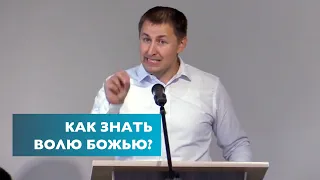 Как знать волю Божью?