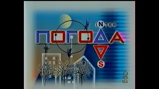 Інтер, 28.08.1999 рік. ПОГОДА, АНОНСИ та Завершення мовлення