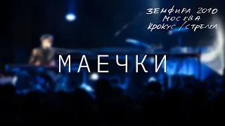 Земфира — Маечки (LIVE @ Крокус/Стрелка, Москва 2010)