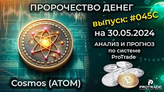 АТОМ #ATOMUSDT. АНАЛИЗ И ПРОГНОЗ ДВИЖЕНИЯ ЦЕНЫ НА 30.05.24.