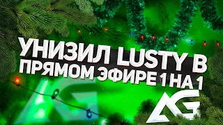 УНИЗИЛ LUSTYYY В ПРЯМОМ ЭФИРЕ 1 НА 1🤪