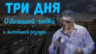 СЕРГЕЙ СЕРДЮКОВ  - ТРИ ДНЯ  (Official Music Video)