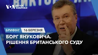 Брифінг Голосу Америки. Борг Януковича. Рішення британського суду