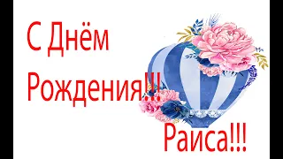 РАЯ! С днем рождения, Раиса!