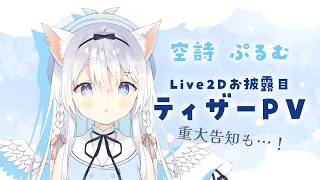 【ティザーPV】Live2Dお披露目【#空詩ぷるむ/#Vtuber準備中】