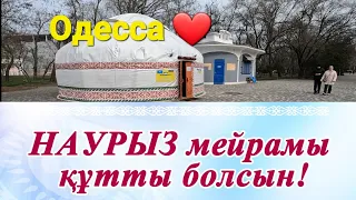 ОДЕССА❤️парк ШЕВЧЕНКО под звуки СТРЕЛЬБЫ❗️КАЗАХСКАЯ ЮРТА праздник Наурыз анонс🌞