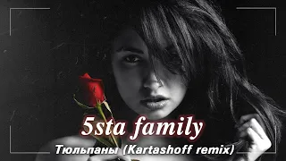 5sta family – Тюльпаны (Kartashoff remix)