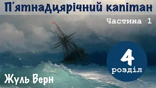 💙💛1.04| "15-річний капітан" | Жуль Верн | Аудіокнига «Вухо»