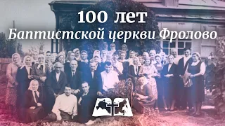 100 лет баптистской церкви Фролово