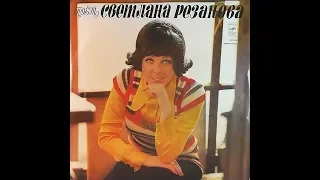 Светлана Резанова - 1974 - Поет Светлана Резанова © [LP] © Vinyl Rip