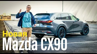 Mazda CX90 2024 - Обзор! Так Ли Хороша?