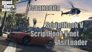 GTA 5 Моды: Установка ScriptHook V/ ScriptHookV .NET/ Asi Loader