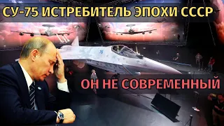 Позор! Новый российский истребитель СУ-75 получил начинку времен СССР.