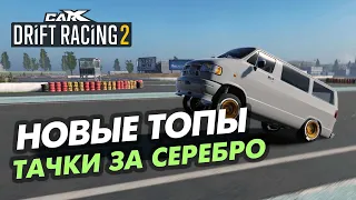 🔥НОВЫЙ ТОП МАШИН ЗА СЕРЕБРО В CARX DRIFT RACING 2!!!