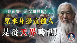 原來身邊遇到的這種人，是從天界轉世的！你是從哪一道投胎轉世？依據長相就可以判斷。