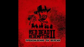 Red Dead Redemption 2 ПК - Прохождение на Русском часть 17