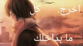 اخرج كل ما بداخلك /اغنيه عربيه مؤثره مع الكلمات /ايمي هيتاري🎶 AMV/Emy hetari الوصف