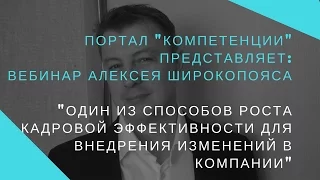 Вебинар. Источники кадровой эффективности  для внедрения изменений в компании