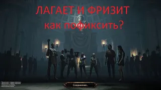 [Path of exile 3.18 Sentinel] Лаги, фризы, микрофризы, статтеры в игре! накипело, бомбит, сорри!